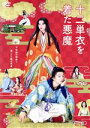 【中古】 十二単衣を着た悪魔/伊藤健太郎,三吉彩花,伊藤沙莉,田中偉登,沖門和玖,黒木瞳(監督),内館牧子(原作),山下康介(音楽)