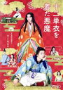 伊藤健太郎,三吉彩花,伊藤沙莉,田中偉登,沖門和玖,黒木瞳（監督）,内館牧子（原作）,山下康介（音楽）販売会社/発売会社：キノフィルムズ、木下グループ(（株）ハピネット・メディアマーケティング)発売年月日：2021/08/04JAN：4907953287204現在、就職試験59連敗中！フリーターの伊藤　雷は文武両道な弟に引け目を感じていた。そんなある日、『源氏物語』に関するイベント設営のバイト帰りに、家の付近で激しい雷雨に見舞われ、バイト先でも目撃した不思議な光に吸い込まれて気を失った。／目が覚めるとそこは何と平安時代、あの紫式部によって書かれた『源氏物語』の世界だった！タイムトリップしてしまった雷は、皇妃・弘徽殿女御と息子の一宮に出会う。口から出まかせで陰陽師“雷鳴”を名乗り、息子を帝にしようと野心に燃える弘徽殿女御に翻弄されながらも次第に触発され、一念発起する─。