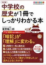 【中古】 中学校の歴史が1冊でしっかりわかる本　改訂版 「暗記」が「理解」に変わる。　オールカラー..