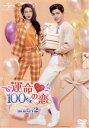 【中古】 運命100％の恋　DVD－SET2／シン・ジャオリン［□昭林］,リャン・ジェイ［梁潔］