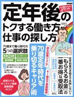 【中古】 定年後のトクする働き方・仕事の探し方(2021〜2022) エスカルゴムック／...