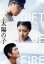 【中古】 映画　太陽の子　豪華版（Blu－ray　Disc）／柳楽優弥,有村架純,三浦春馬,イッセー尾形,山本晋也,ピーター・ストーメア,黒崎博（監督、脚本）,ニコ・マーリー（音楽）