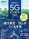 【中古】 まるわかり!5Gビジネス(2022) 日経MOOK/日本経済新聞出版(編者)