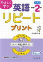 【中古】 やさしく学ぶ 英語リピートプリント 中学2年 新課程/中島勝利(著者)