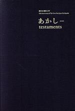 【中古】 東日本大震災10年　あかし　testaments／青森県立美術館(監修)