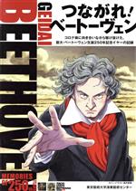 【中古】 つながれ！ベートーヴェン コロナ禍に向き合いながら駆け抜けた、藝大・ベートーヴェン生誕250年記念イヤーの記録／東京藝術大学演奏藝術センター(著者)