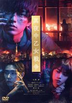 【中古】 真夜中乙女戦争(通常版)/永瀬廉,池田エライザ,篠原悠伸,安藤彰則,山口まゆ,二宮健(監督、脚本、編集),F(原作),堤裕介(音楽、撮影)
