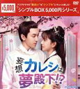 【中古】 妄想カレシは夢殿下!? DVD−BOX1/ワンイェン・ルオロン,ジュアン・ダーフェイ,ダイ・シャンユー,ヤン・イェミン