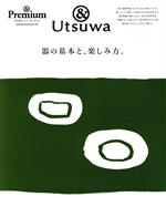 【中古】 器の基本と、楽しみ方。 ＆　Premium特別編集 MAGAZINE　HOUSE　MOOK／マガジンハウス(編者)