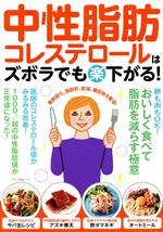 【中古】 中性脂肪・コレステロールはズボラでも（楽）下がる！ マキノ出版ムック／マキノ出版(編者)