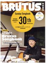 【中古】 山下達郎のBrutus Songbook 増補改訂版 MAGAZINE HOUSE MOOK BRUTUS特別編集／マガジンハウス(編者)