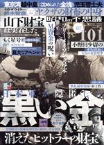 【中古】 昭和の不思議101(2023年　陽春号) ミリオン