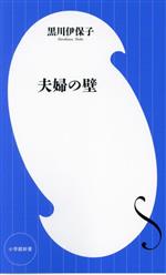 【中古】 夫婦の壁 小学館新書／黒川伊保子(著者)