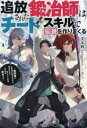 【中古】 追放された鍛冶師はチートスキルで伝説を作りまくる 婚約者に店を追い出されたけど、気ままにモノ作っていられる今の方が幸せです Mノベルス/茨木野(著者),kodamazon(イラスト)