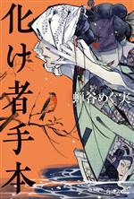 【中古】 化け者手本／蝉谷めぐ実(著者)