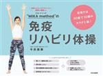 【中古】 “MIKA method”の免疫リハビリ体操 目指すは60歳で30歳のカラダと脳!/今井美華(著者)