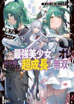【中古】 アストラル・オンライン(3) 魔王の呪いで最強美少女になったオレ、最弱職だがチートスキルで超成長して無双する HJ文庫／神無フム(著者),珀石碧(イラスト)