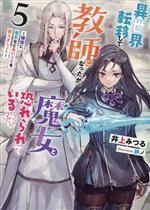 【中古】 異世界転移して教師になったが、魔女と恐れられている件(9) 古代遺跡に眠る叡智、この目で確かめに行きます アース・スター　ルナ／井上みつる(著者),鈴ノ(イラスト)