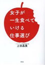 【中古】 女子が一生食べていける仕事選び/上田晶美(著者)