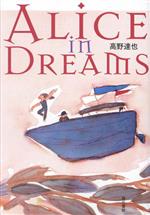 【中古】 ALICE　in　DREAMS／高野達也(著者)