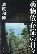 清原和博(著者)販売会社/発売会社：文藝春秋発売年月日：2023/08/02JAN：9784167920876