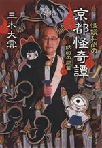 【中古】 怪談和尚の京都怪奇譚　妖幻の間篇 文春文庫／三木大雲(著者)