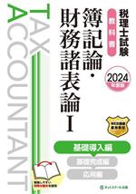 【中古】 税理士試験　教科書　簿記論・財務諸表論　2024年度版(I) 基礎導入編／ネットスクール(著者)