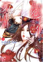 【中古】 僕らの千年と君が死ぬまでの30日間(4) プリンセスC／naked　ape(著者),僕らの千年プロジェクト(企画)