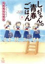  しーちゃんの青春ごはん(2) 思い出食堂C／たかなししずえ(著者)