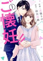 Ladies - 【中古】 ご懐妊！！(1) ベリーズC／真條りの(著者),砂川雨路(原作)
