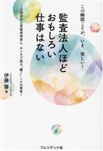 【中古】 監査法人ほどおもしろい仕事はない　この瞬間こそが、いま、楽しい！ 公認会計士資格保持者に、ホンネで語る“働く”ことの意味／伊藤肇(著者)