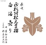 【中古】 正札附根元草摺／白酒売り／芳村五郎治［二代目］