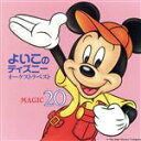 【中古】 よいこのディズニー・オーケストラ・ベスト/(ディズニー)