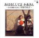 【中古】 おはなししてよ かあさん〜小さな娘のために/岸田今日子