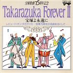 【中古】 Takarazuka　Forever　II　～宝塚よ永遠に～／宝塚歌劇団