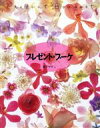 【中古】 プレゼント・ブーケ/真子やすこ【著】