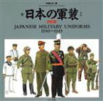 【中古】 日本の軍装　1930～1945／中西立太【著】