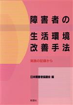 【中古】 障害者の生活環境改善手法 実践の記録から／日本障害者協議会(編者)