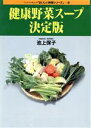 【中古】 健康野菜スープ決定版 ブックマン社ムック「おいしい料理シリーズ」2おいしい料理シリ−ズ2/池上保子(著者)