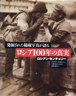 【中古】 ロシアン・センチュリー 発掘された秘蔵写真が語るロシア100年の真実/ブライアンモイナハン(著者),古田和与(訳者)