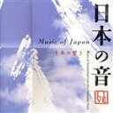 【中古】 日本の音 千年の響き/(伝統音楽)