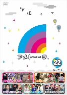 【中古】 アメトーーク！DVD（22）／雨上がり決死隊,ロンドンブーツ1号2号,国生さゆり,後藤輝基,有吉弘行,カンニング竹山,山崎弘也,misono