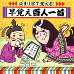 【中古】 決まり字で覚える！早おぼえ百人一首～学校かるた大会 必勝のアイテム／（教材）,新井里美（小野小町ちゃん）,下山吉光（在原業平くん）