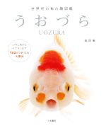 【中古】 うおづら 世界初の魚の顔図鑑／森岡篤(著者)