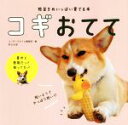 【中古】 コギおてて 短足をめいっぱい愛でる本/コーギースタイル編集部(編者)