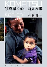 小松健一(著者)販売会社/発売会社：本の泉社発売年月日：2020/08/25JAN：9784780719765