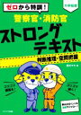 【中古】 ゼロから特訓!警察官・消防官ストロングテキスト【判断推理・空間把握】 大卒程度/西川マキ(著者)