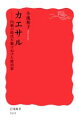 【中古】 カエサル 内戦の時代を駆けぬけた政治家 岩波新書1841/小池和子(著者)