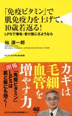 【中古】 「免疫ビタミン」で肌免疫力を上げて、10歳若返る！ LPSで薄毛・老け肌に...