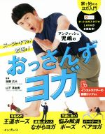 【中古】 アンジャッシュ児嶋のお